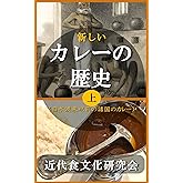 新しいカレーの歴史　上: 日本渡来以前の諸国のカレー