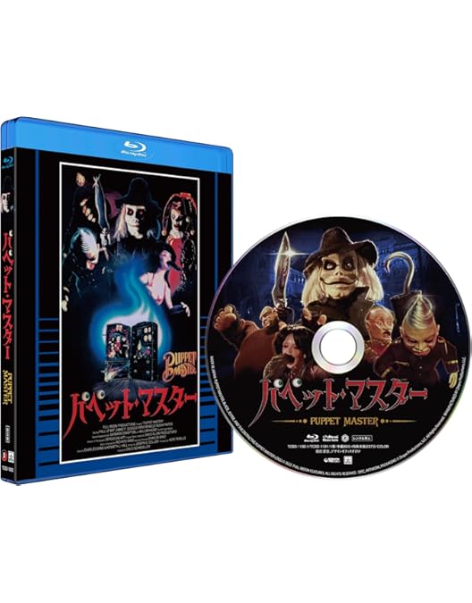 パペット・マスター スリー・パペッツ コレクターズBOX Blu-ray Amazon.co.jp: パペット・マスター1&2&3 Blu-ray “スリー