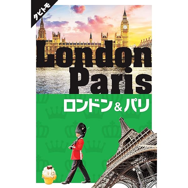 Amazon.co.jp: ロンドン＆パリ (タビトモ) : 本