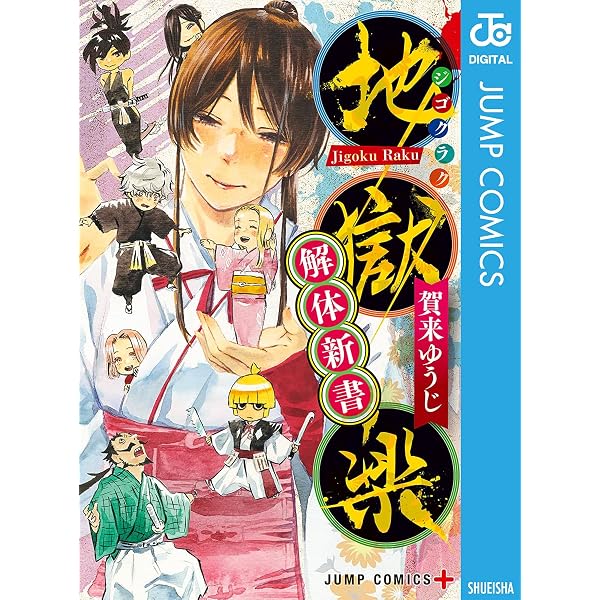 Amazon.co.jp: じごくらく ～最強の抜け忍 がまんの画眉丸～ (ジャンプ