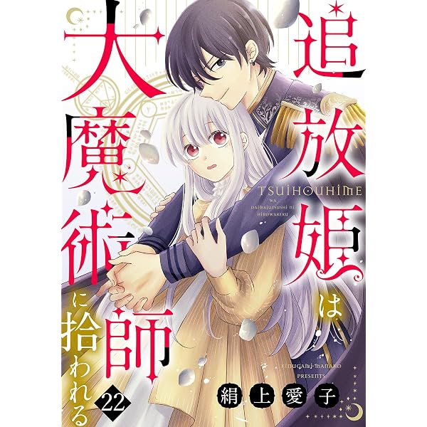 Amazon.co.jp: 追放姫は大魔術師に拾われる（18） (COMICエトワール