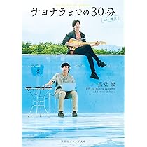 サヨナラまでの30分 サヨナラまでの30分 side:ECHOLL／大島 里美 | 集英社 ― SHUEISHA ―