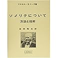 ウィットナー モイーズ : ソノリテについて 方法と技術 日本語版 (フルート教則本) ルデュック出版