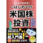 マンガでわかる!超はじめての米国株投資 最強アメリカ企業に自動で稼いでもらう王道ほったらかし戦略