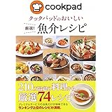 クックパッドのおいしい厳選! 魚介レシピ