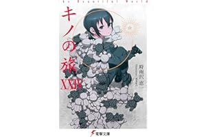 キノの旅XXIV the Beautiful World (電撃文庫)