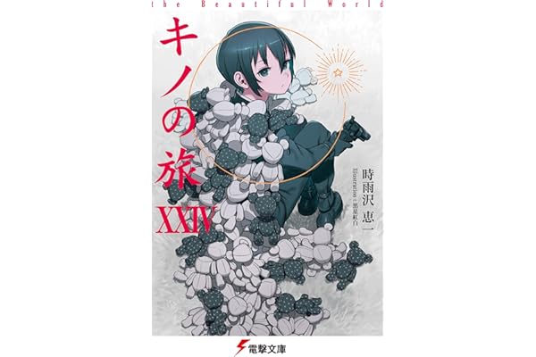 キノの旅XXIV the Beautiful World (電撃文庫)