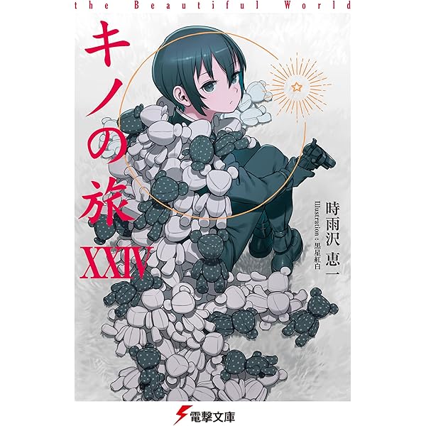 Amazon.co.jp: キノの旅XVII the Beautiful World (電撃文庫) 電子書籍
