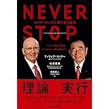 NEVER STOP イノベーティブに勝ち抜く経営