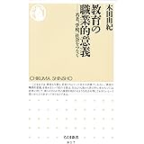 教育の職業的意義　――若者、学校、社会をつなぐ (ちくま新書)