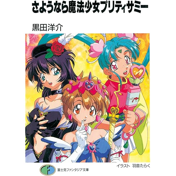 Amazon.co.jp: 魔法少女プリティサミー 昼下がりの魔法編 (富士見