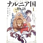 新訳 ナルニア国物語1 ライオンと魔女と洋服だんす (角川文庫)