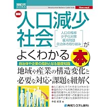 Amazon.co.jp: 図解入門ビジネス 最新 人口減少社会がよくわかる本