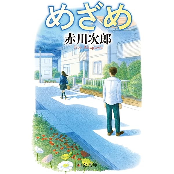Amazon.co.jp: いつもと違う日 : 赤川 次郎: 本