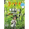 ランドネ 2022年7月号【特別付録◎ランドネオリジナル ましかくアウトドアウォレット】
