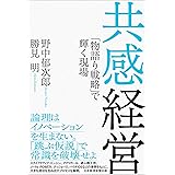 共感経営 「物語り戦略」で輝く現場