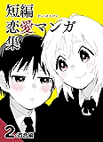 『短編恋愛マンガ集』２：百合編