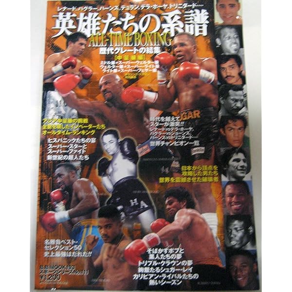 ALL-TIME BOXING・歴代グレートの結集 重量級編 (B・B MOOK 174