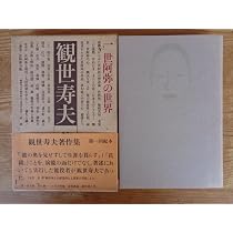 観世寿夫著作集〈1〉世阿弥の世界 (1980年) |本 | 通販 | Amazon