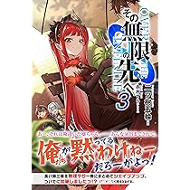 その無限の先へ 1 (無限書庫) | 二ツ樹五輪, 赤井てら |本 | 通販 | Amazon