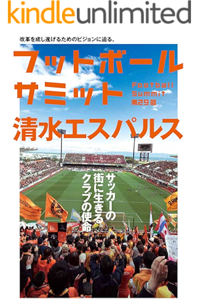 フットボールサミット第29回 清水エスパルス サッカーの街に生きるクラブの使命 フットボールサミット 議会 スポーツ Kindleストア Amazon