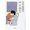 清水義範の作文教室 (ハヤカワ文庫JA)