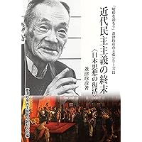 Amazon.co.jp: 永遠の維新者 「昭和を読もう」葦津珍彦の主張シリーズ