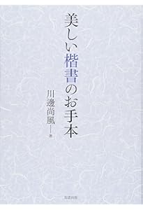 色紙の書き方 | 川邊尚風 |本 | 通販 | Amazon