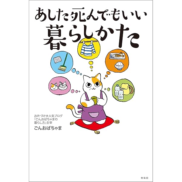 あした死んでもいい暮らしかた ごんおばちゃま 家事 生活の知識 Kindleストア Amazon