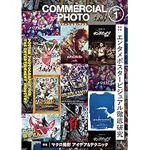 コマーシャル・フォト 2023年12月号 | コマーシャルフォト編集部 |本