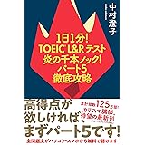 1日1分! TOEIC L&Rテスト 炎の千本ノック! パート5徹底攻略 (単行本)