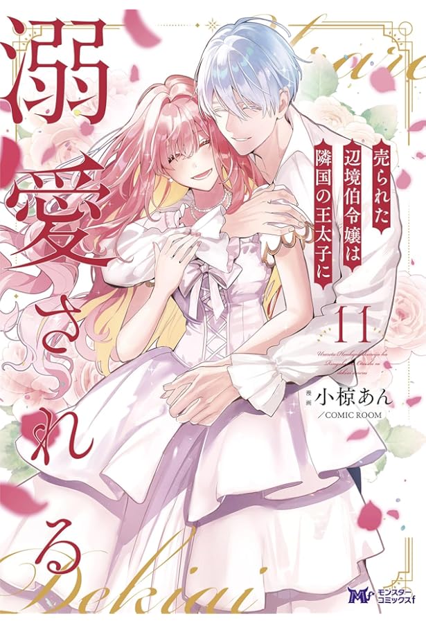 売られた辺境伯令嬢は隣国の王太子に溺愛される(9) (モンスター