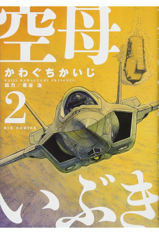 Amazon.co.jp: 空母いぶき (1) (ビッグコミックス) : かわぐち かいじ