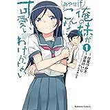 俺の妹がこんなに可愛いわけがない あやせif (1) (角川コミックス・エース)