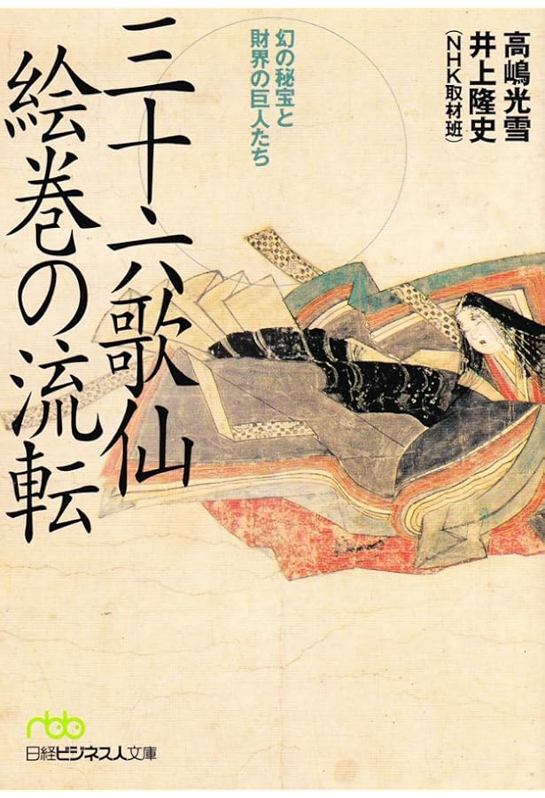 流転100年　佐竹本三十六歌仙絵と王朝の美　京都国立博物館だよりと博物館チラシ 流転100年 佐竹本三十六歌仙絵と王朝の美 ［図録］ | 京都国立博物館