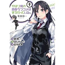 やはり俺の青春ラブコメは間違っている。妄言録　全巻セット 818669OonCL._AC_UL210_SR210,