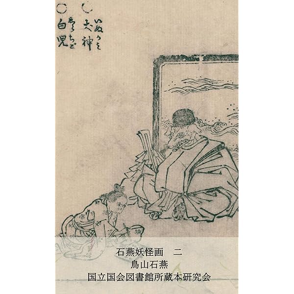 Amazon.co.jp: 石燕妖怪画 三: (NDLデジタルコレクション) (国立国会