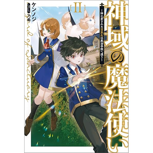 Amazon.co.jp: 神域の魔法使い～神に愛された落第生は魔法学院へ通う