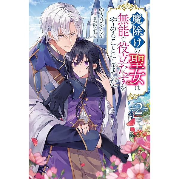 魔除けの聖女は無能で役立たずをやめることにしました (M