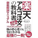 楽天アルゴ注文の教科書: プロと同じ注文がたった1分間で 次世代知的投資家クラブ