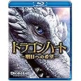 ドラゴンハート -明日への希望- [Blu-ray]