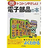 トコトンやさしい電子部品の本 (B&Tブックス 今日からモノ知りシリーズ)