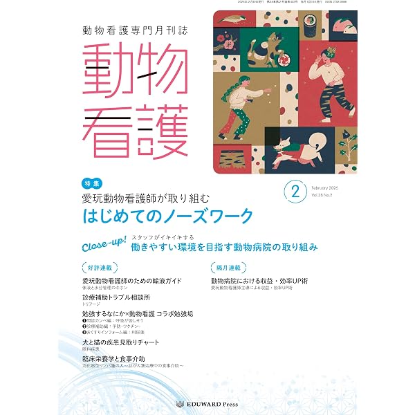 Amazon.co.jp: 動物看護 No.432（2026年1月号）ケース別に考える 麻酔