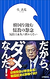 韓国を蝕む儒教の怨念　～反日は永久に終わらない～（小学館新書）