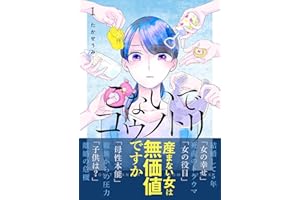 こないでコウノトリ(1) (GANMA!)