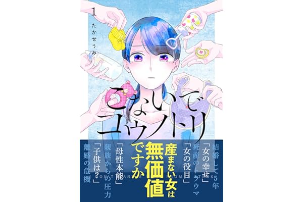 こないでコウノトリ(1) (GANMA!)