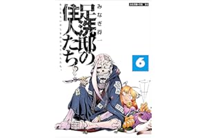 足洗邸の住人たち。6 (エンペラーズコミックス)