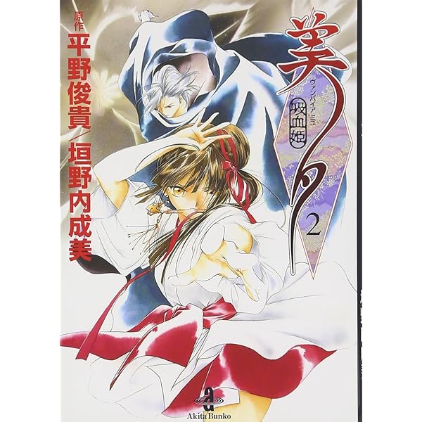 吸血姫 夕維　垣野内成美　ヴァンパイアミユ　美夕　初版　帯付き 伝説の名作「吸血姫美夕」シリーズの完全新作となる『吸血姫 美
