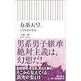女系天皇 天皇系譜の源流 (朝日新書)