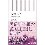 女系天皇 天皇系譜の源流 (朝日新書)